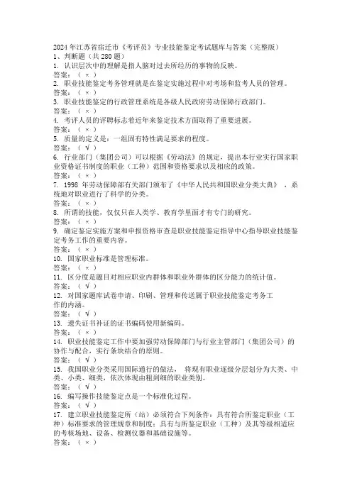 2024年江苏省宿迁市《考评员》专业技能鉴定考试题库与答案(完整版)