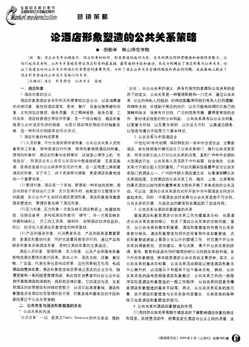 论酒店形象塑造的公共关系策略