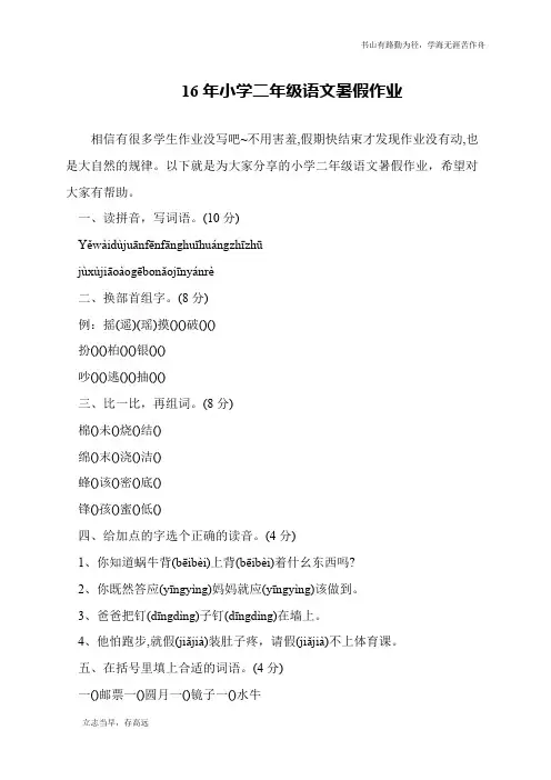 16年小学二年级语文暑假作业