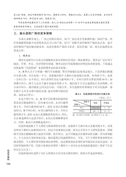 寡头垄断厂商的竞争策略_经济学基础_[共3页]