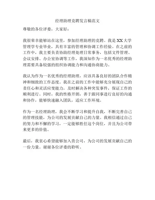 经理助理竞聘发言稿范文