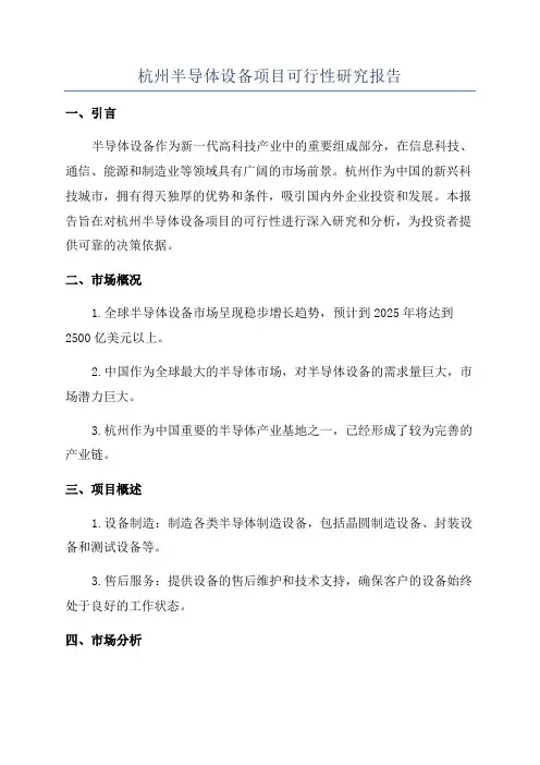 杭州半导体设备项目可行性研究报告
