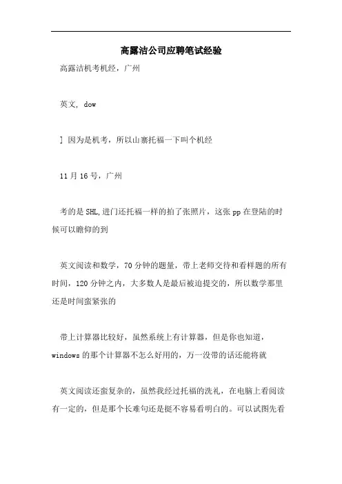 2021年高露洁公司应聘笔试经验