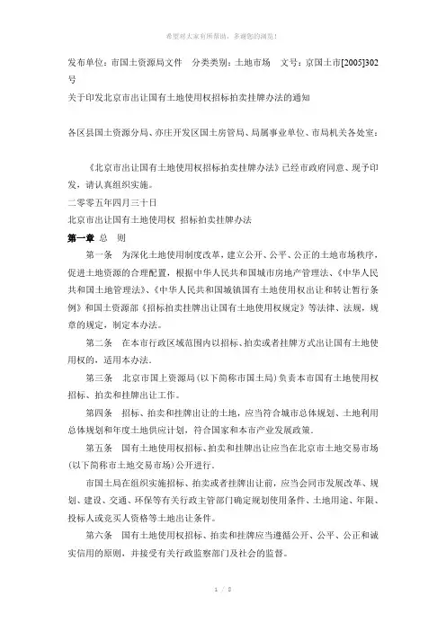 北京市出让国有土地使用权招标拍卖挂牌办法