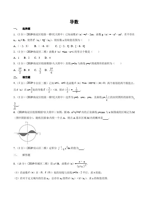 2016年北京高考(理科)数学分类汇编-第3讲：导数汇总