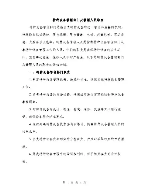 特种设备管理部门及管理人员职责（2篇）