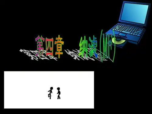 第四节 纳滤(NF)