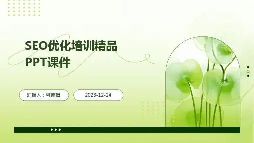 SEO优化培训精品PPT课件