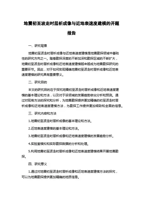 地震初至波走时层析成像与近地表速度建模的开题报告
