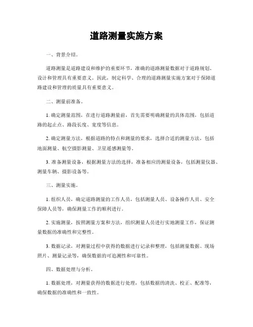 道路测量实施方案
