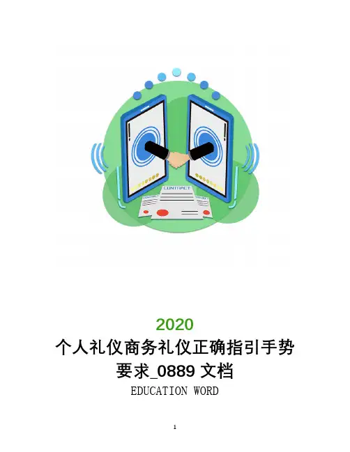 个人礼仪商务礼仪正确指引手势要求_0889文档
