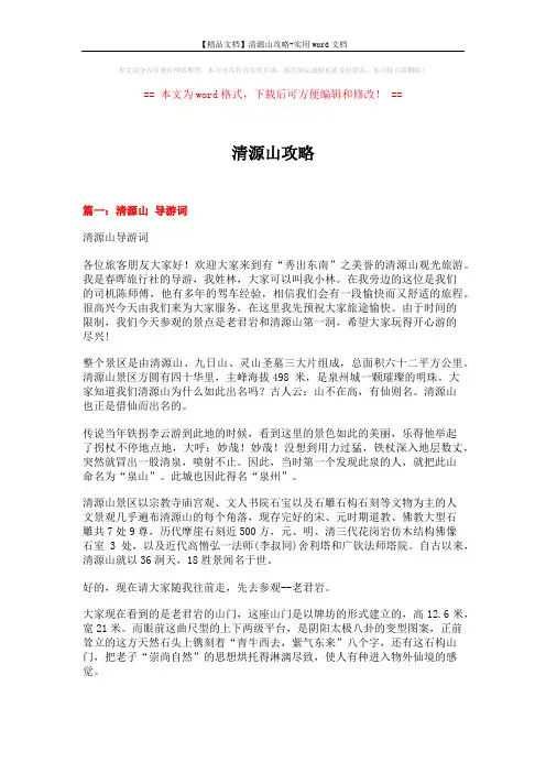 【精品文档】清源山攻略-实用word文档 (15页)