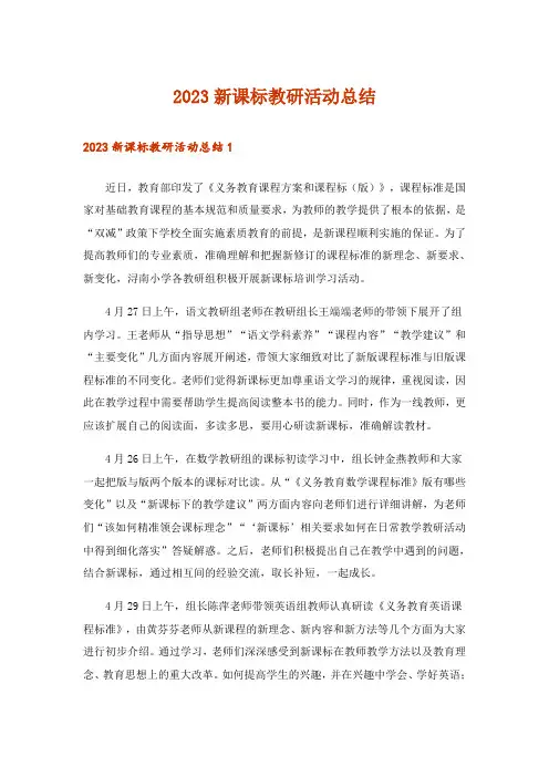 2023新课标教研活动总结