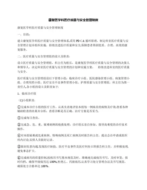 康复医学科医疗质量与安全管理制度