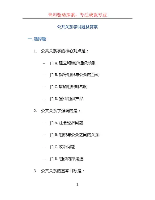 公共关系学试题及答案