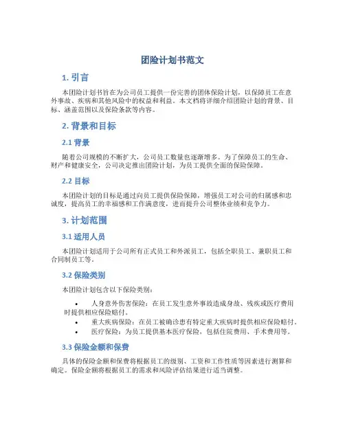 团险计划书范文