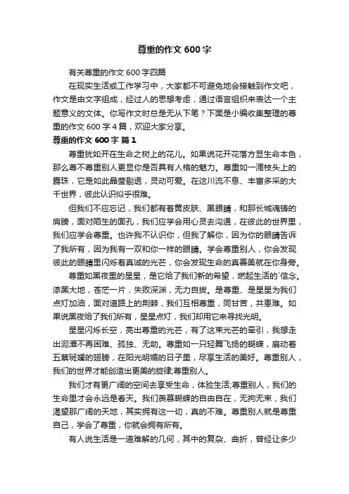 有关尊重的作文600字四篇