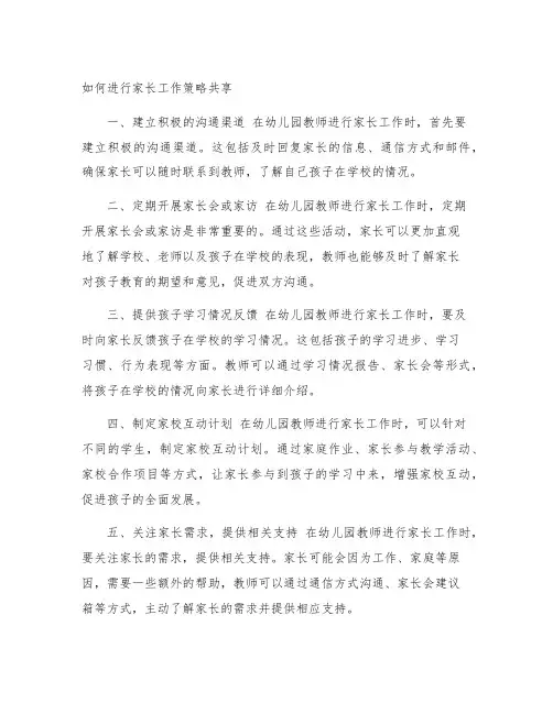幼儿园教师如何进行家长工作策略分享