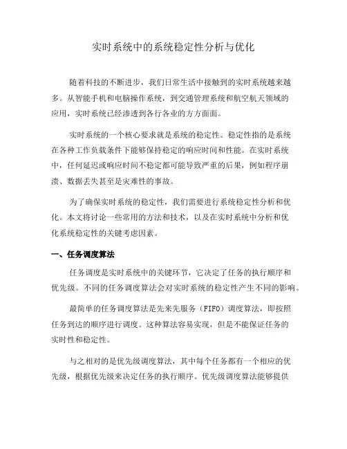 实时系统中的系统稳定性分析与优化(二)