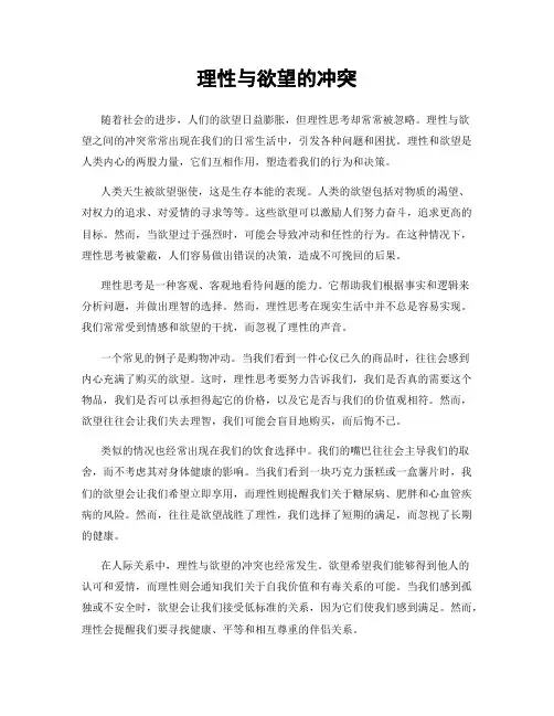 理性与欲望的冲突