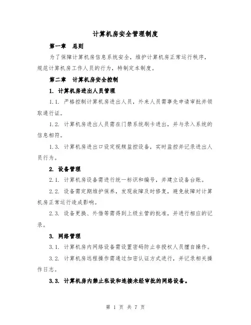 计算机房安全管理制度（4篇）