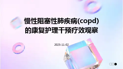 慢性阻塞性肺疾病(COPD)的康复护理干预疗效观察