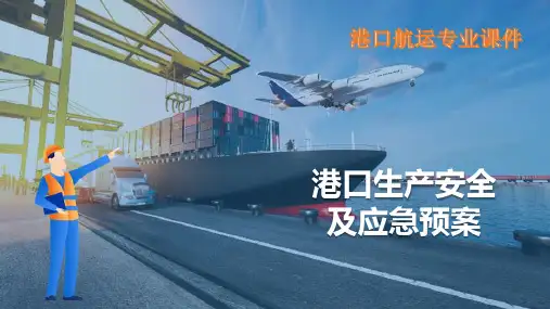 港口应急预案及现场处置方案—港口生产安全应急预案