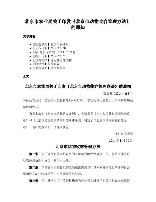 北京市农业局关于印发《北京市动物收容管理办法》的通知