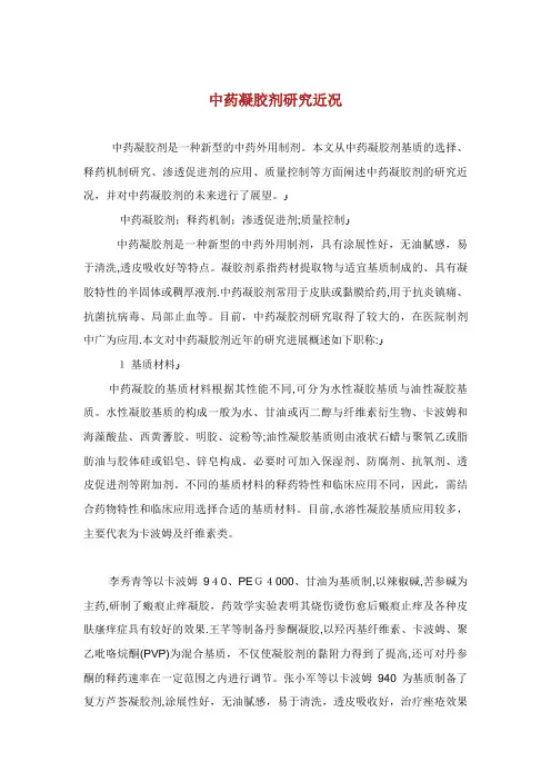 中药凝胶剂研究近况