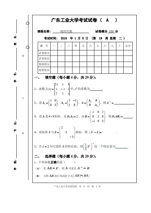 (完整版)广东工业大学09-10学年线性代数试题A卷