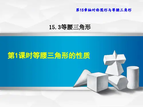沪科版八年级上册数学第15章 轴对称图形与等腰三角形 等腰三角形的性质