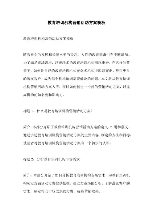 教育培训机构营销活动方案模板