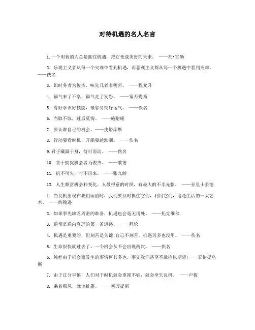 对待机遇的名人名言