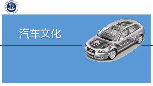 汽车文化课件14