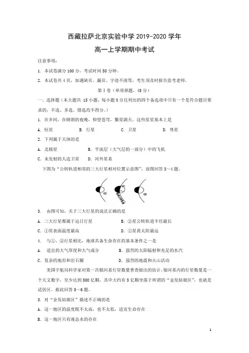 【地理试卷】西藏拉萨北京实验中学2019-2020学年高一上学期期中考试