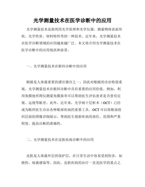 光学测量技术在医学诊断中的应用