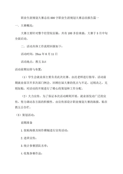 2023年职业生涯规划大赛总结800字职业生涯规划大赛总结报告(篇)