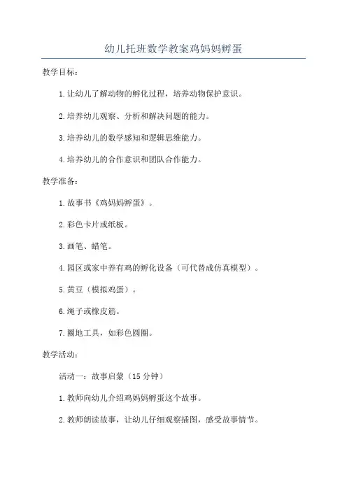 幼儿托班数学教案鸡妈妈孵蛋