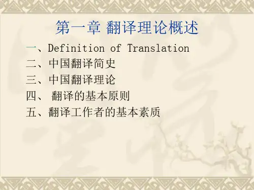 翻译理论概述