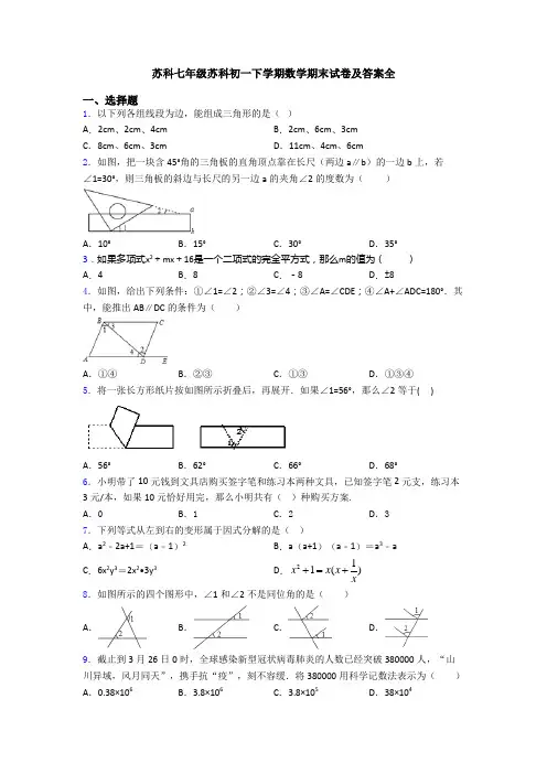 苏科七年级苏科初一下学期数学期末试卷及答案全