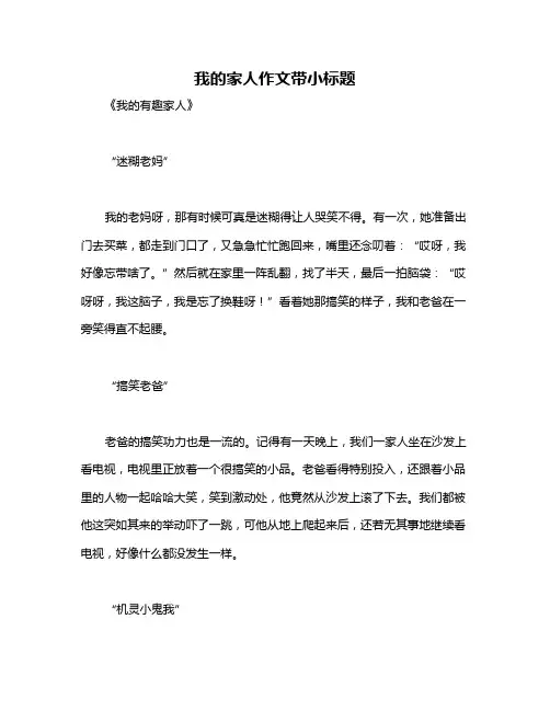 我的家人作文带小标题