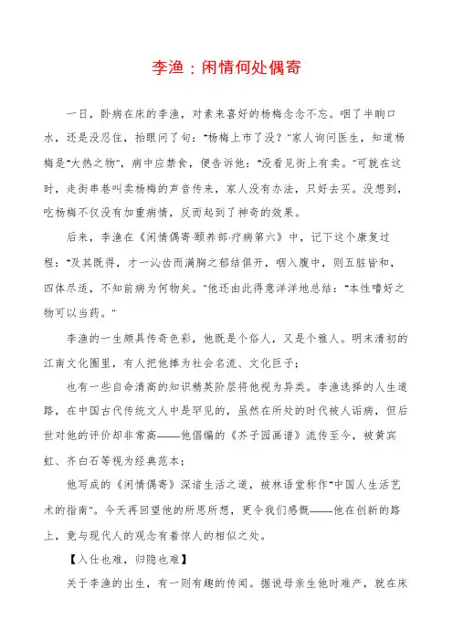 李渔：闲情何处偶寄