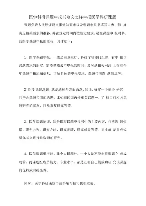 医学科研课题申报书范文怎样申报医学科研课题