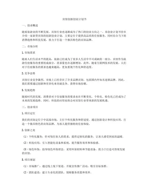 宾馆创新创业计划书