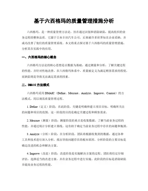 基于六西格玛的质量管理措施分析