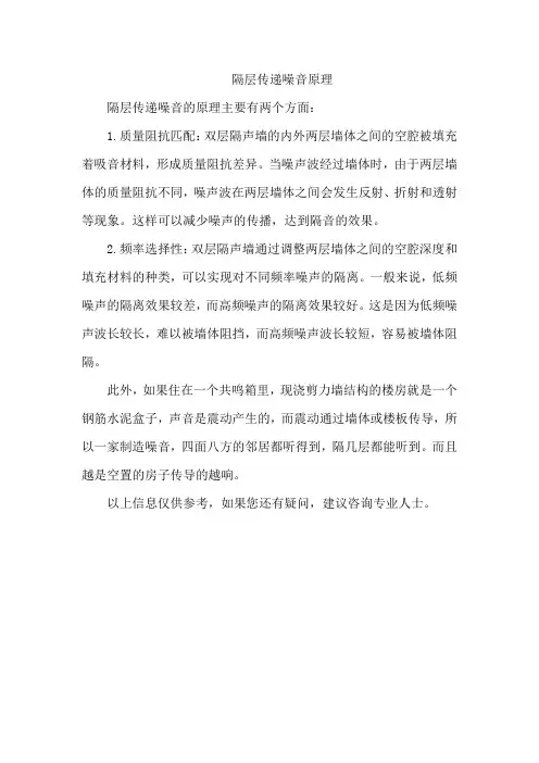 隔层传递噪音原理