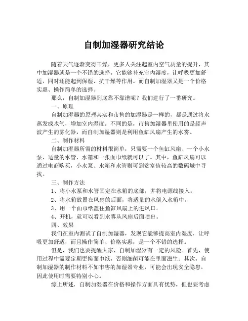 自制加湿器研究结论