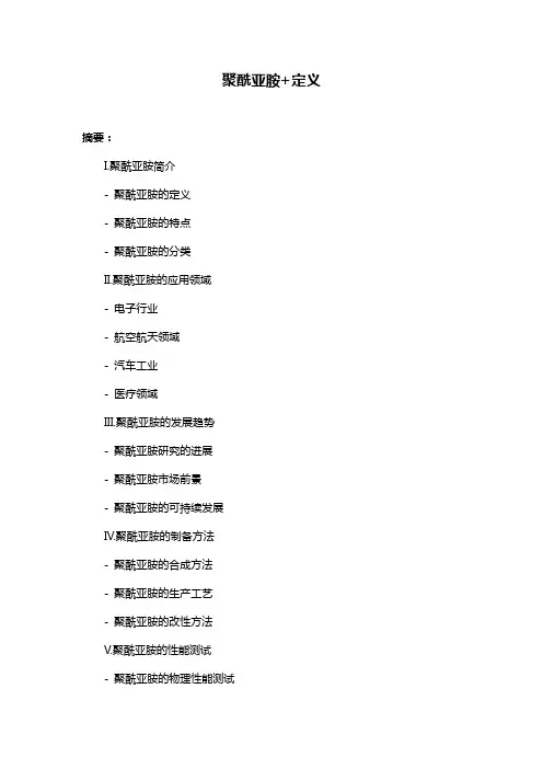 聚酰亚胺+定义