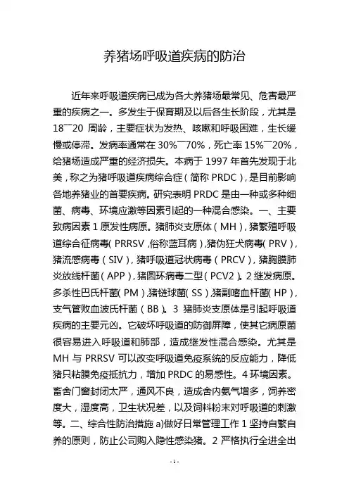 养猪场呼吸道疾病的防治