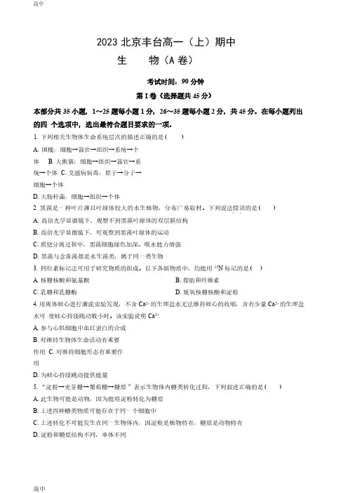2023-2023学年北京丰台区高一(上)期中生物(A卷)和答案